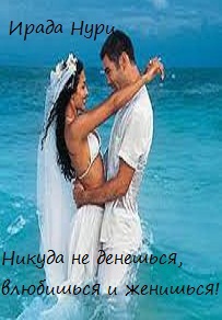 Никуда не денешься, влюбишься и женишься! (СИ)