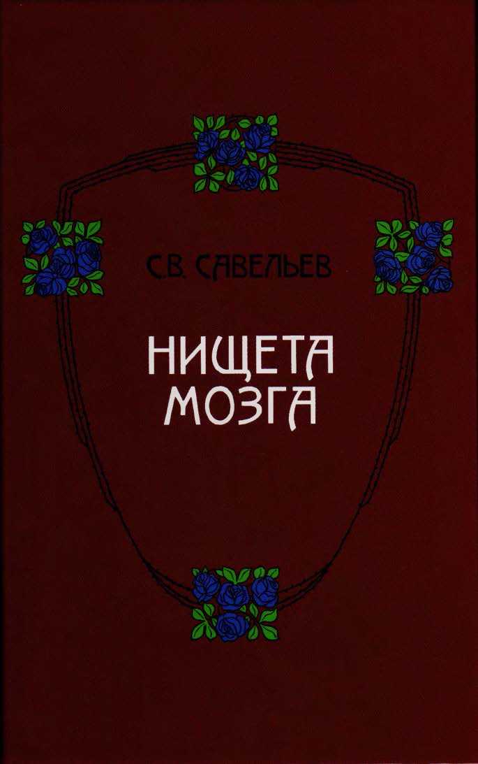 Нищета мозга