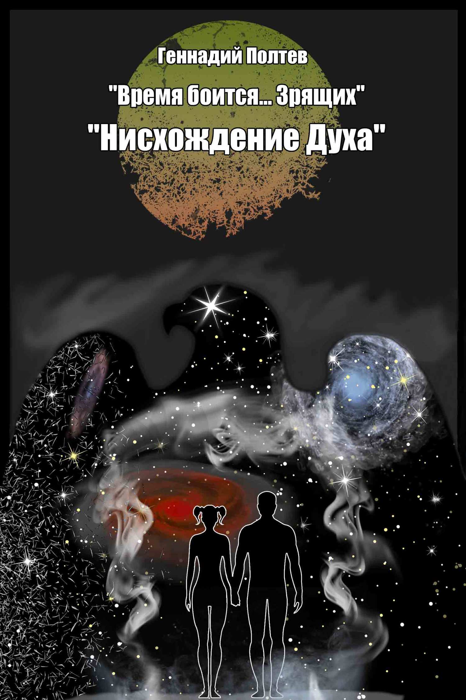 Нисхождение Духа