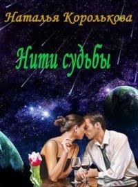 Нити судьбы (СИ)