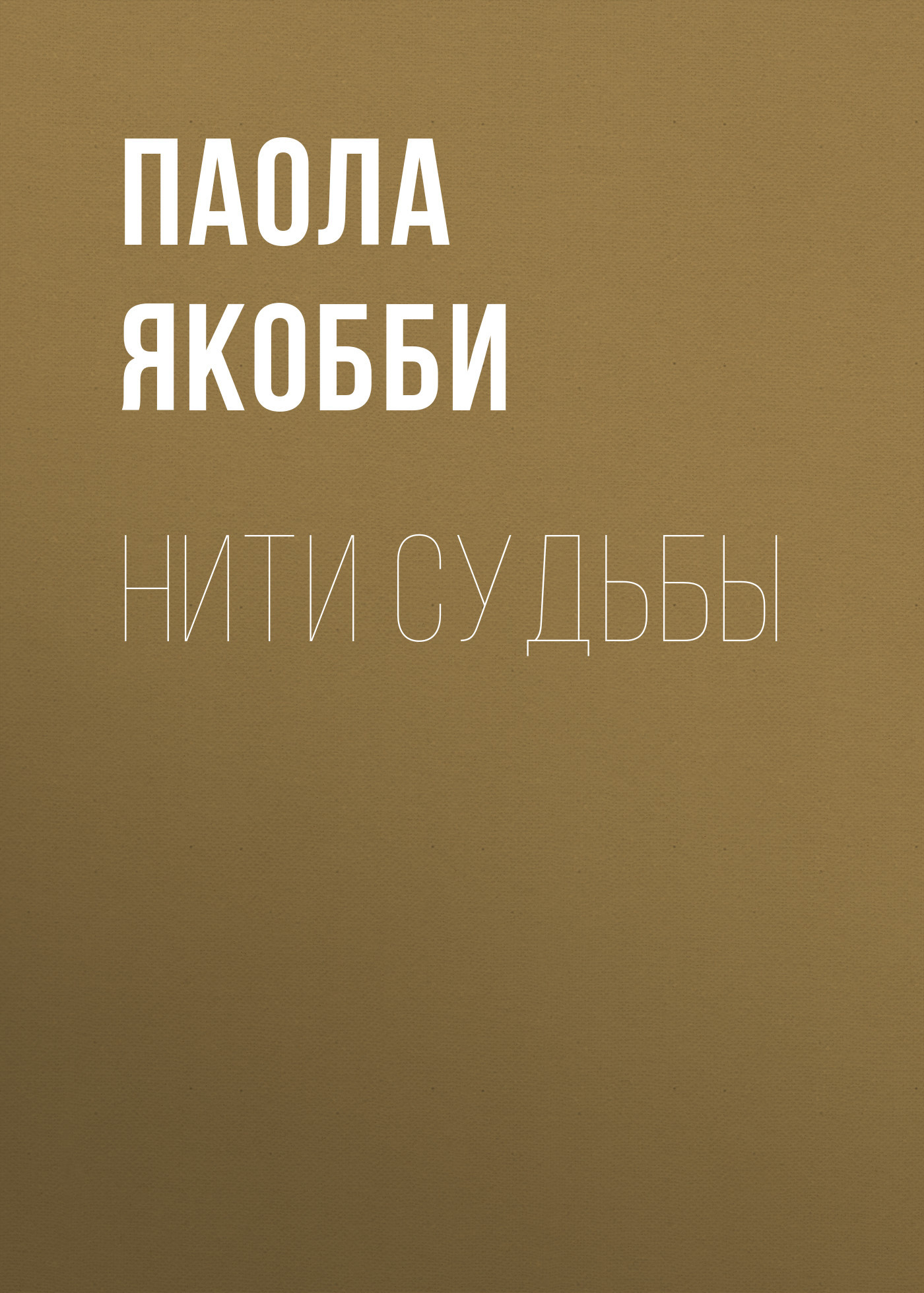 Нити судьбы