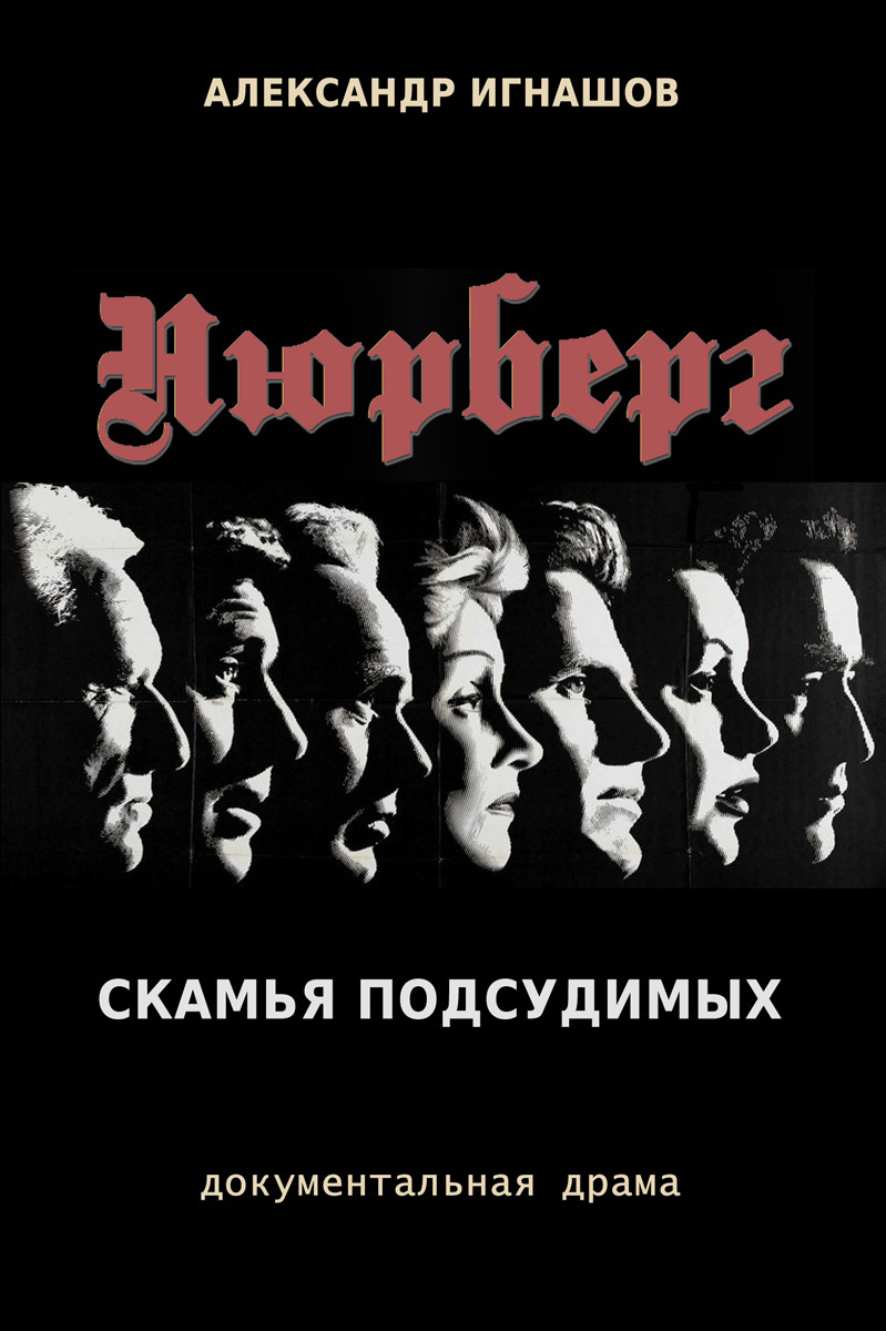 Нюрнберг. Скамья подсудимых (СИ)