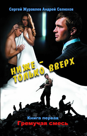 Ниже – только вверх. Книга 1. Гремучая смесь