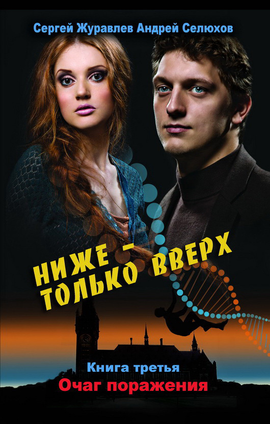 Ниже – только вверх. Книга 3. Очаг поражения