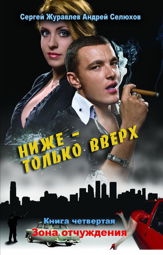 Ниже – только вверх. Книга 4. Зона отчуждения