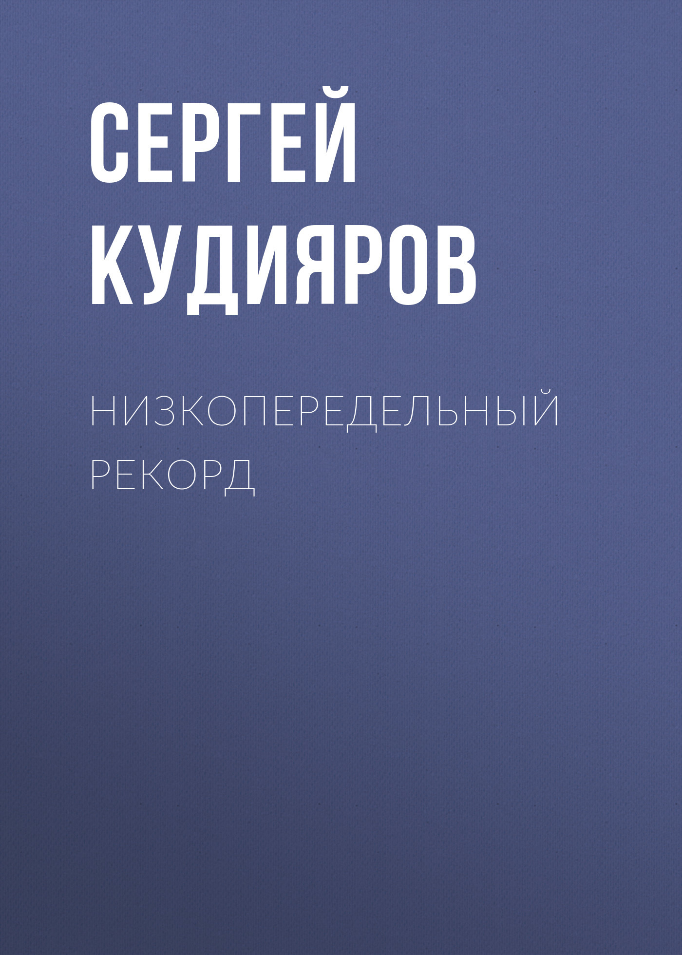Низкопередельный рекорд