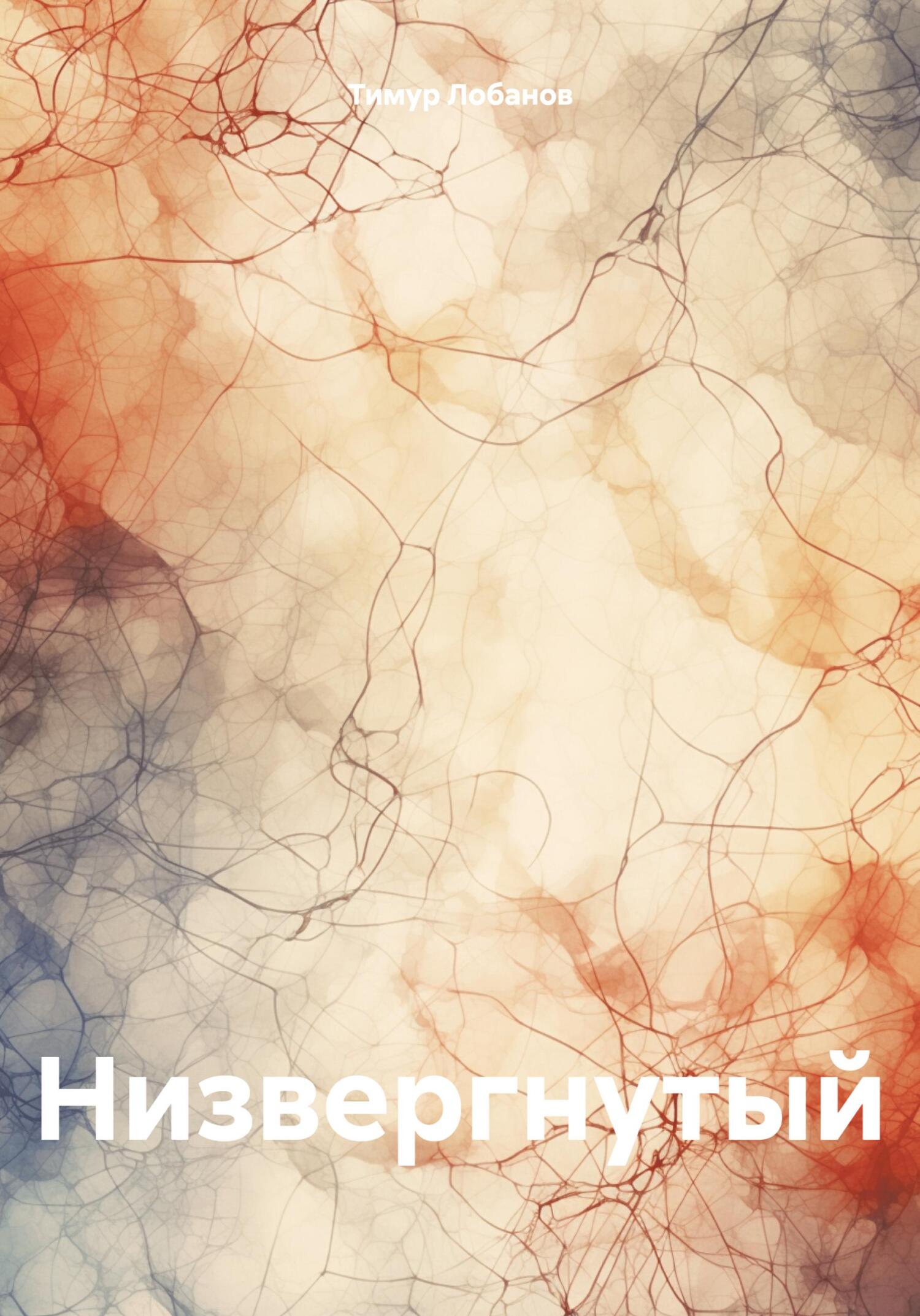 Низвергнутый