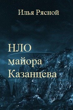 НЛО майора Казанцева (СИ)