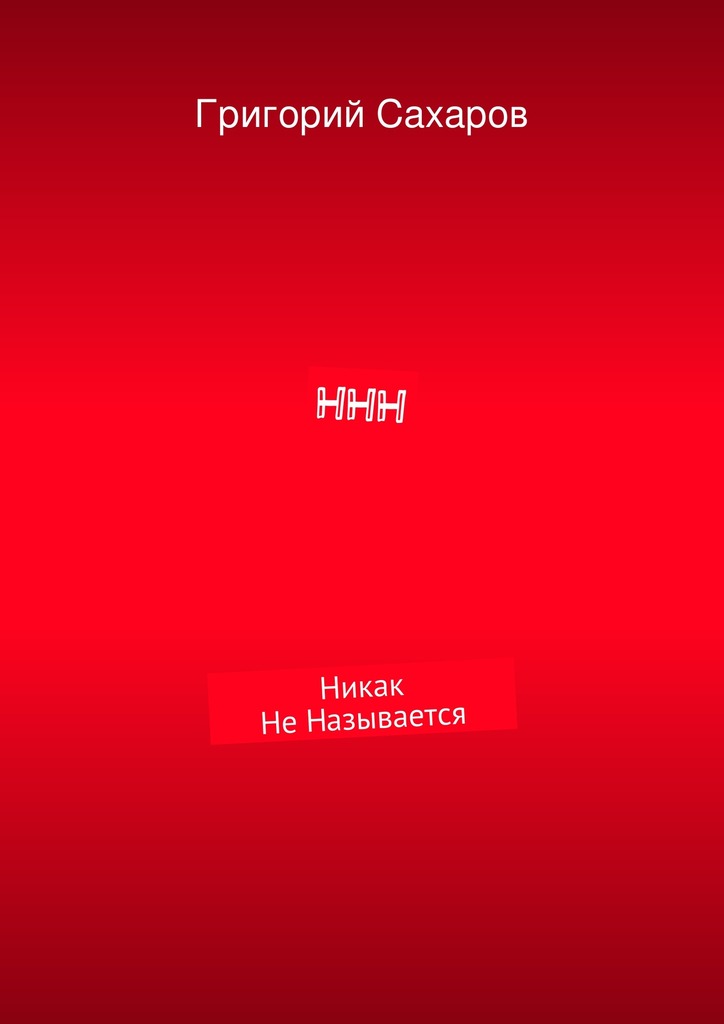 ННН