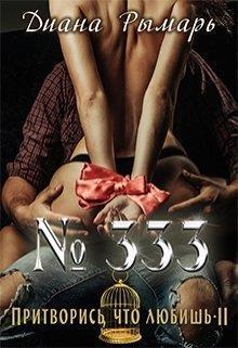 №333, или Притворись, что любишь 2 (СИ)