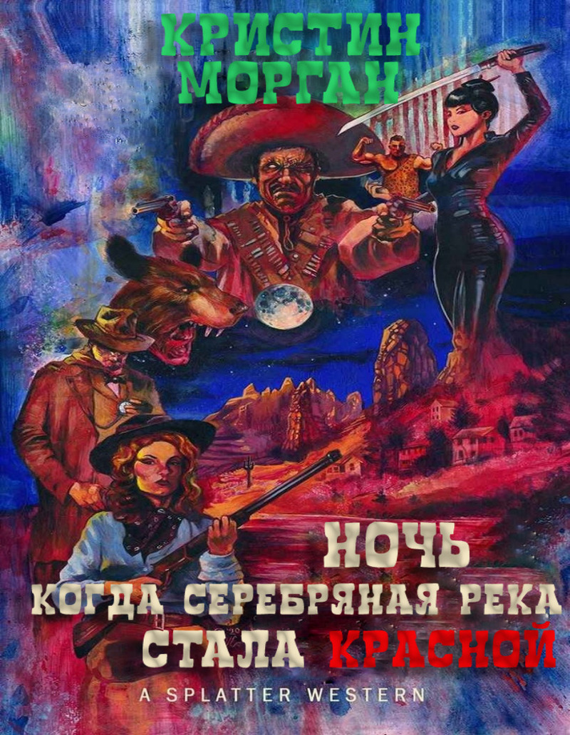 Ночь, когда Серебряная Река стала Красной (ЛП)
