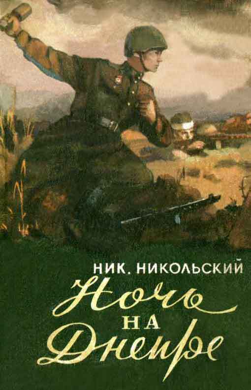 Ночь на Днепре