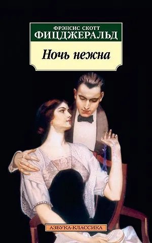 Ночь нежна