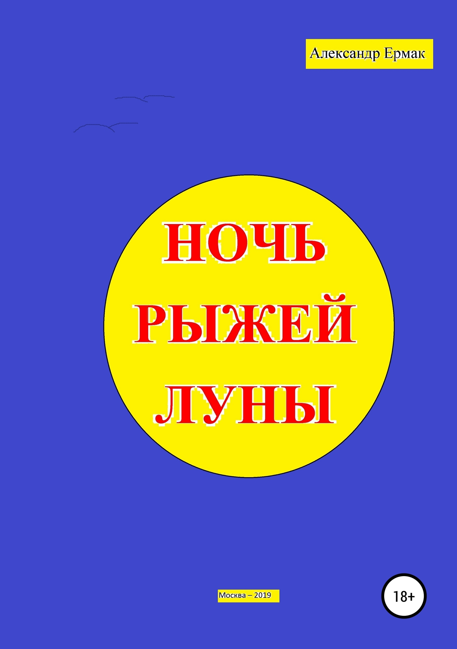 Ночь рыжей луны