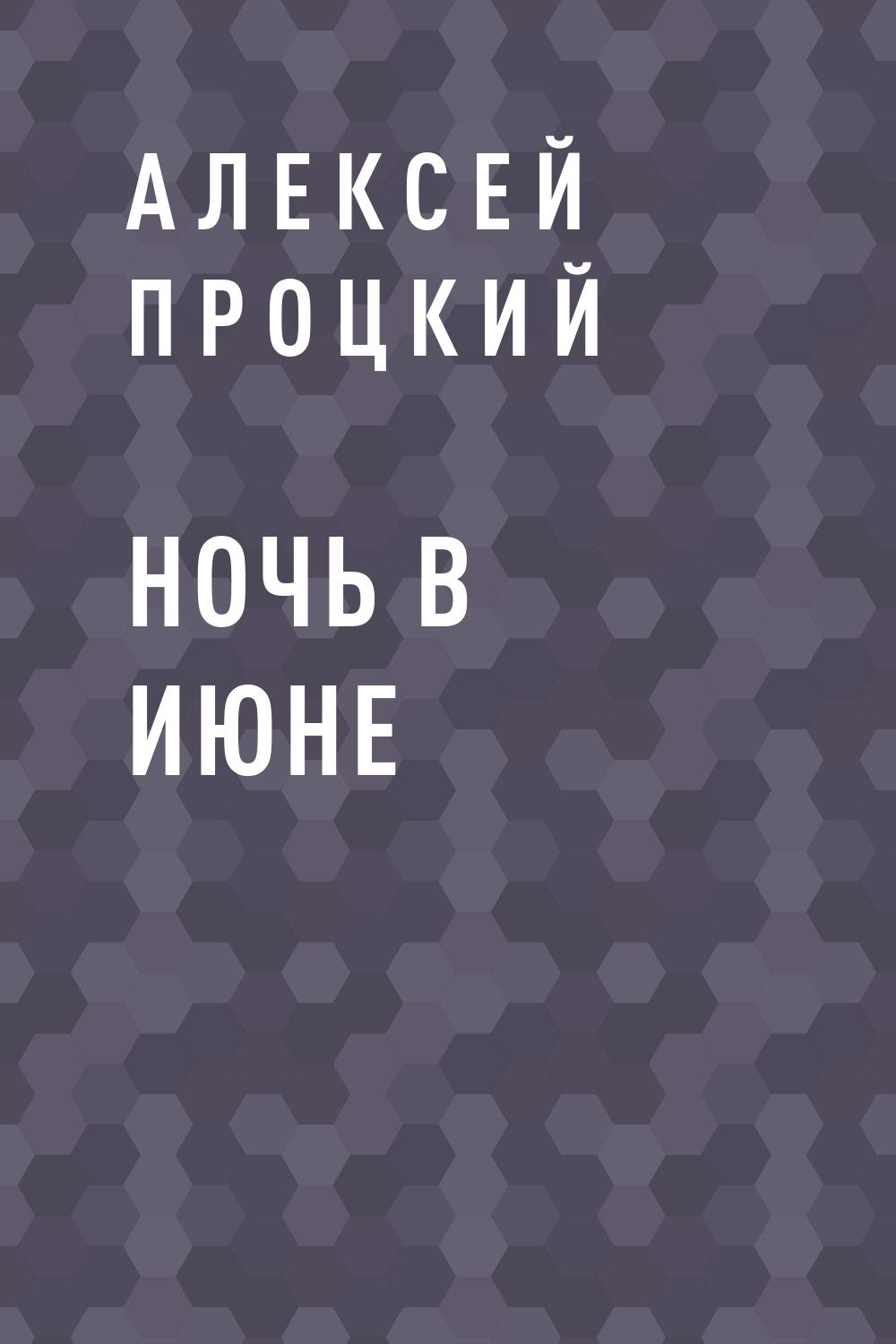 Ночь в июне
