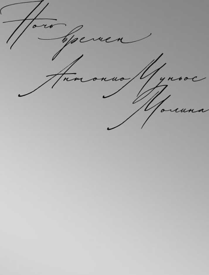 Ночь времен