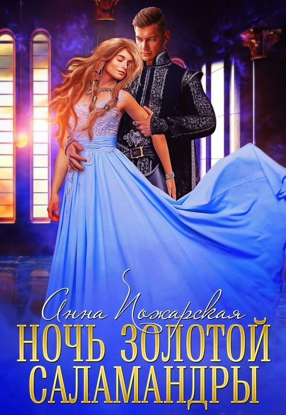 Ночь золотой саламандры (СИ)