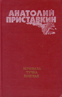 Ночевала тучка золотая