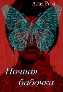 Ночная Бабочка (СИ)