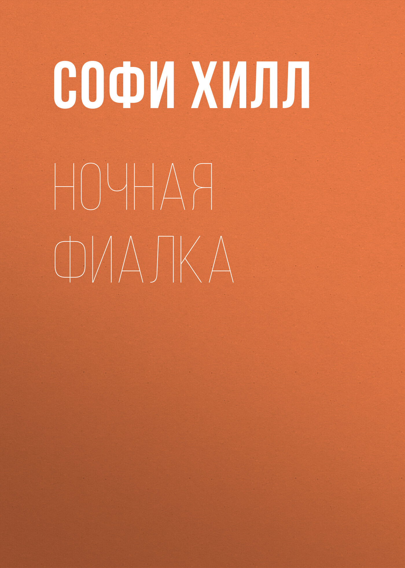 Ночная фиалка
