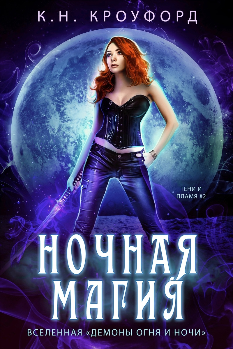 Ночная магия (ЛП)