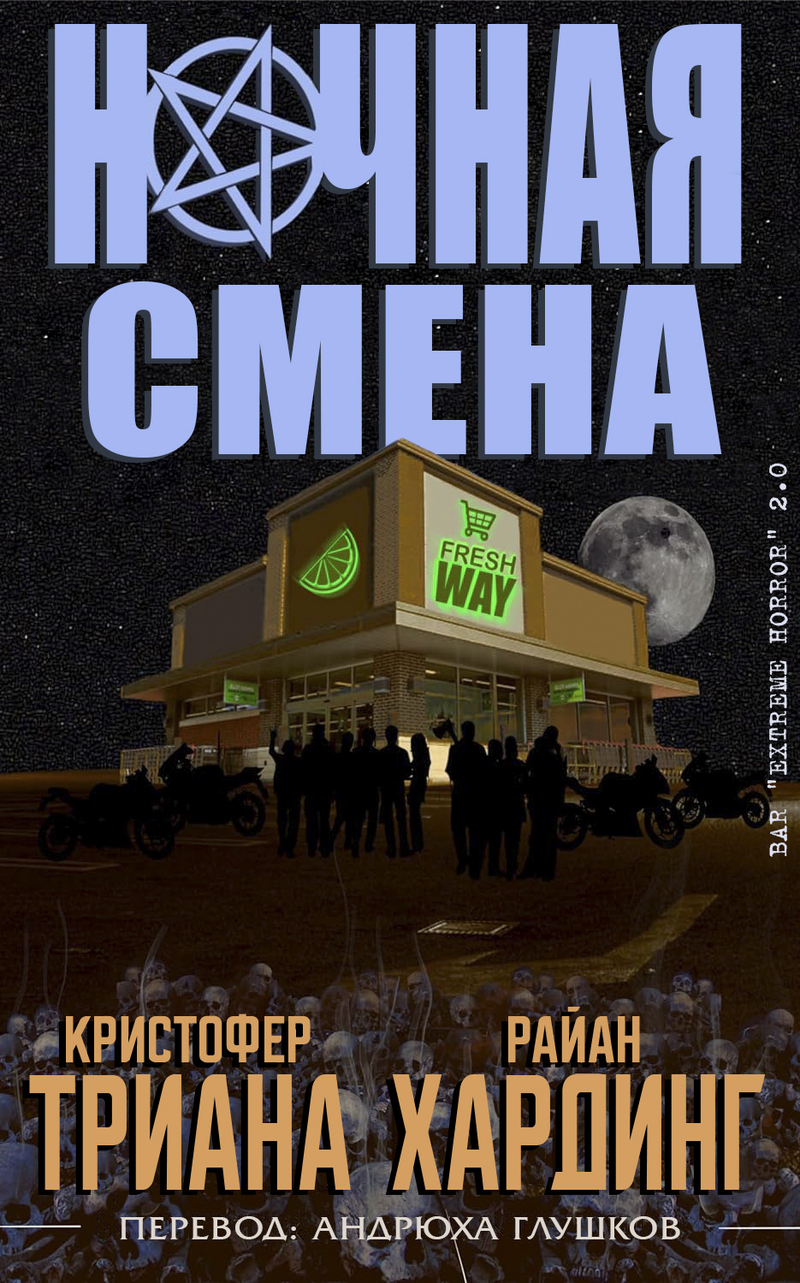 Ночная смена (ЛП)