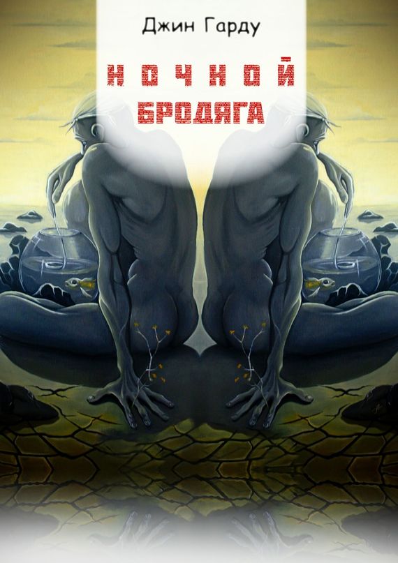 Ночной бродяга. Часть первая