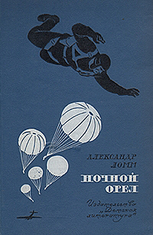 Ночной Орел