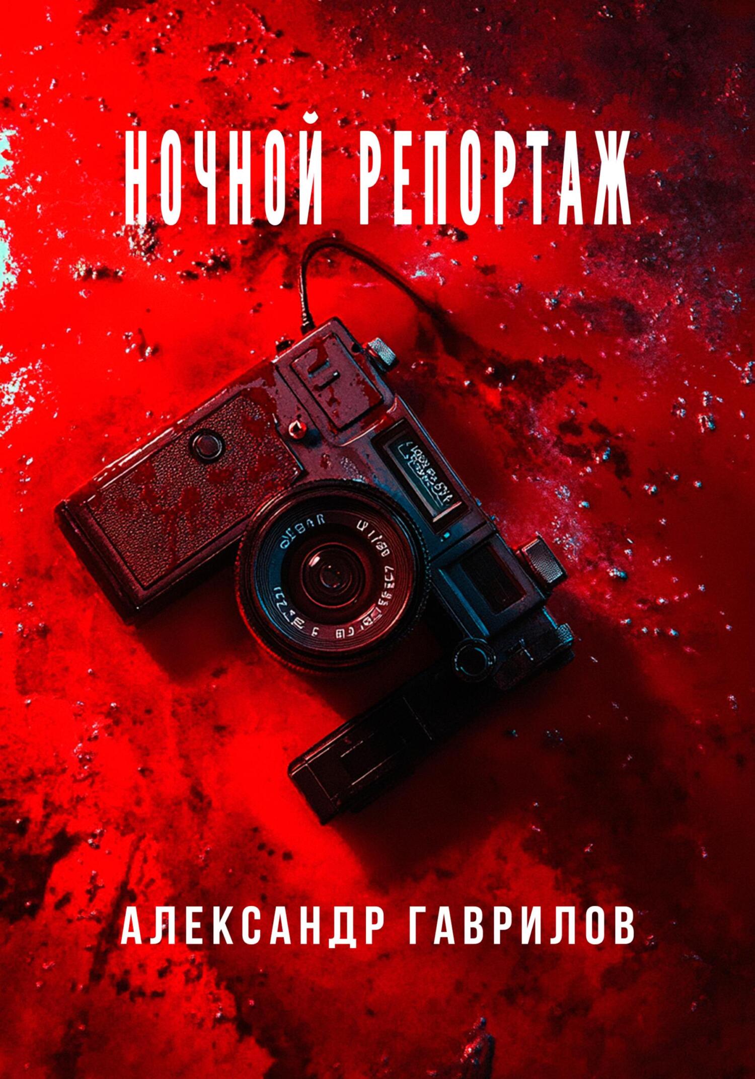 Ночной репортаж