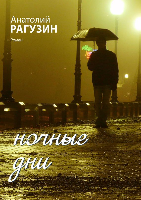 Ночные&nbsp;дни. Роман