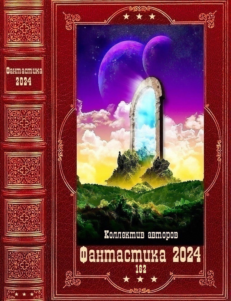 "№Фантастика 2024-162". Компиляция. Книги 1-22