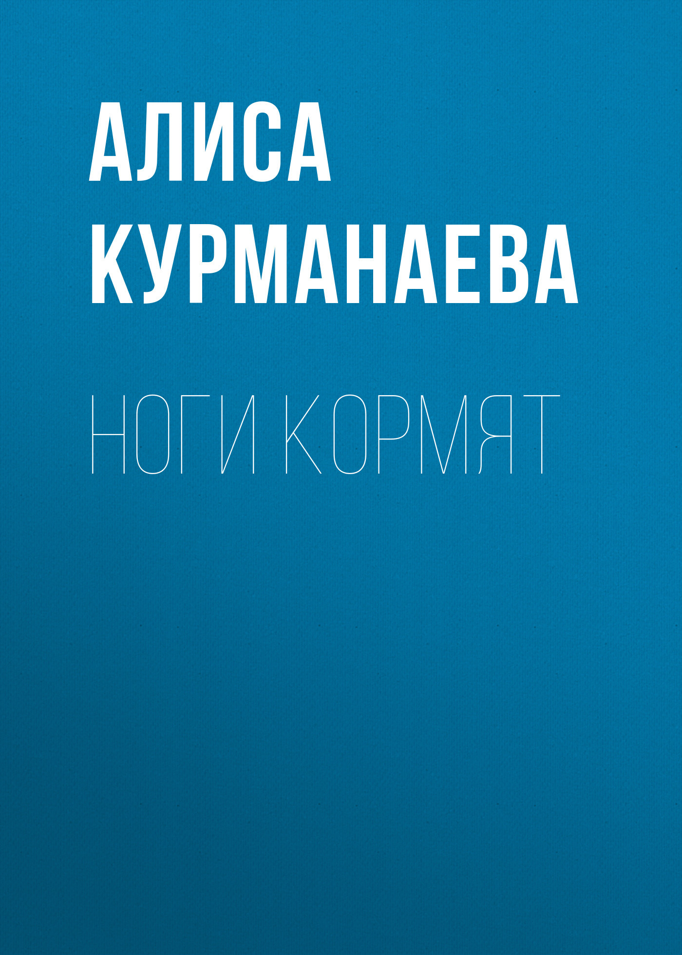 Ноги кормят