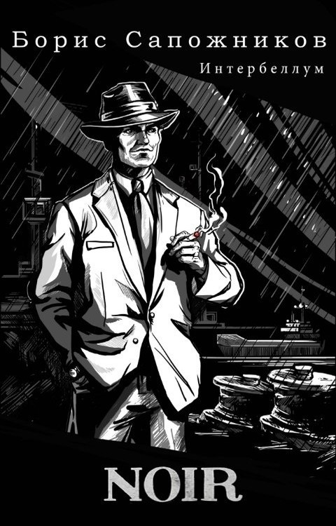 Noir (СИ)