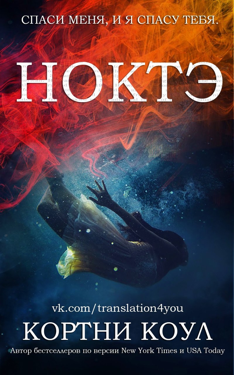 Ноктэ (ЛП)