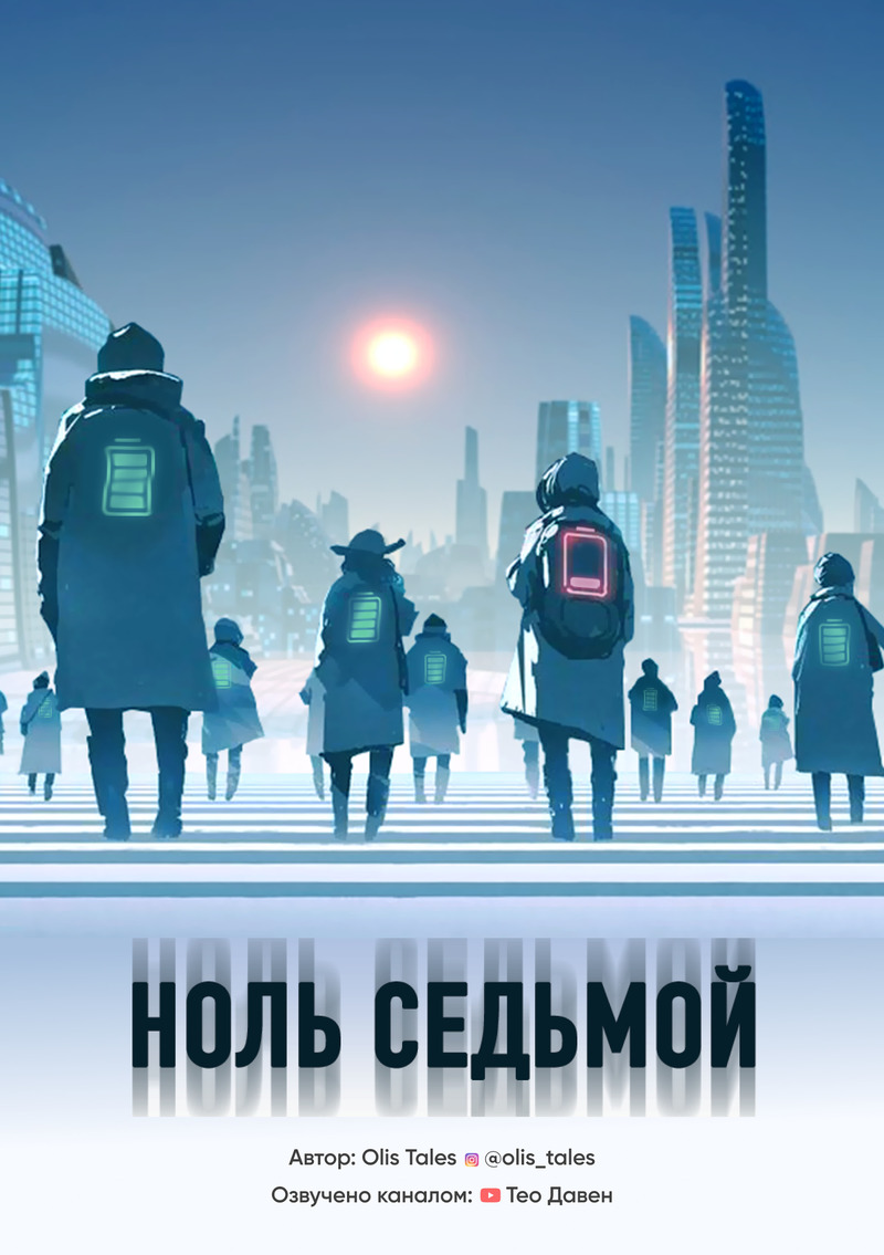 Ноль Седьмой (СИ)
