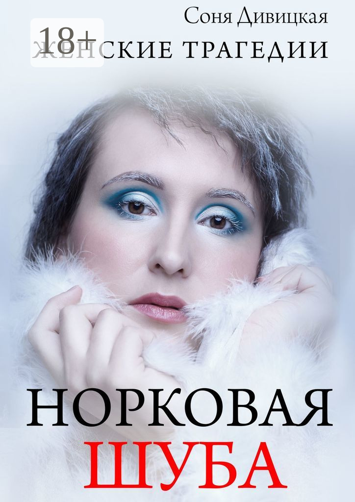 Норковая&nbsp;шуба. Сборник рассказов