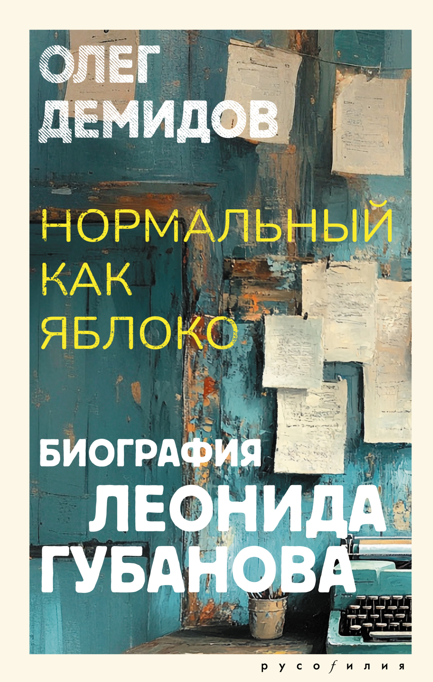 Нормальный как яблоко. Биография Леонида Губанова
