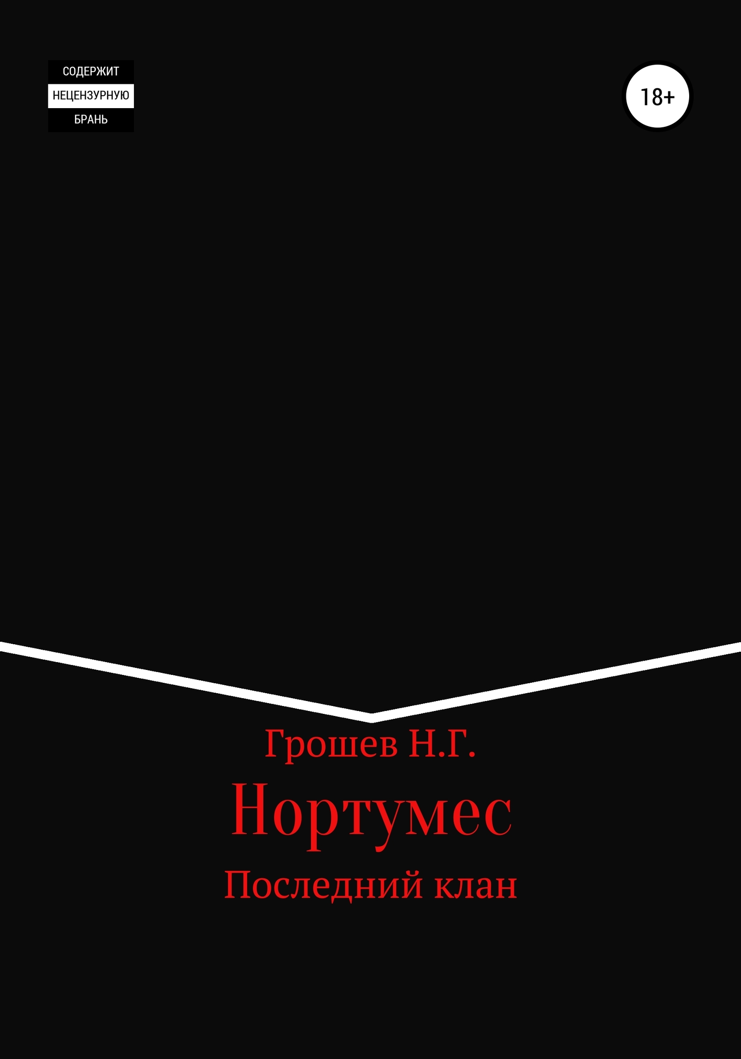 Нортумес. Последний клан