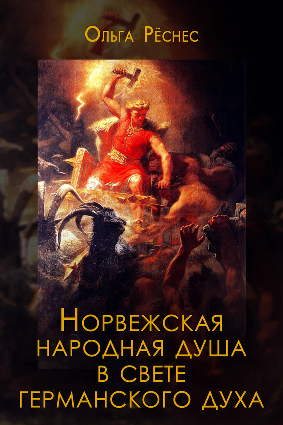 Норвежская народная душа в свете германского духа (Антропософский очерк)