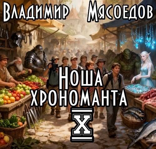 Ноша хрономанта. Том X