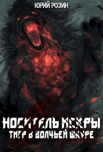Носитель Искры. Тигр в волчьей шкуре (СИ)