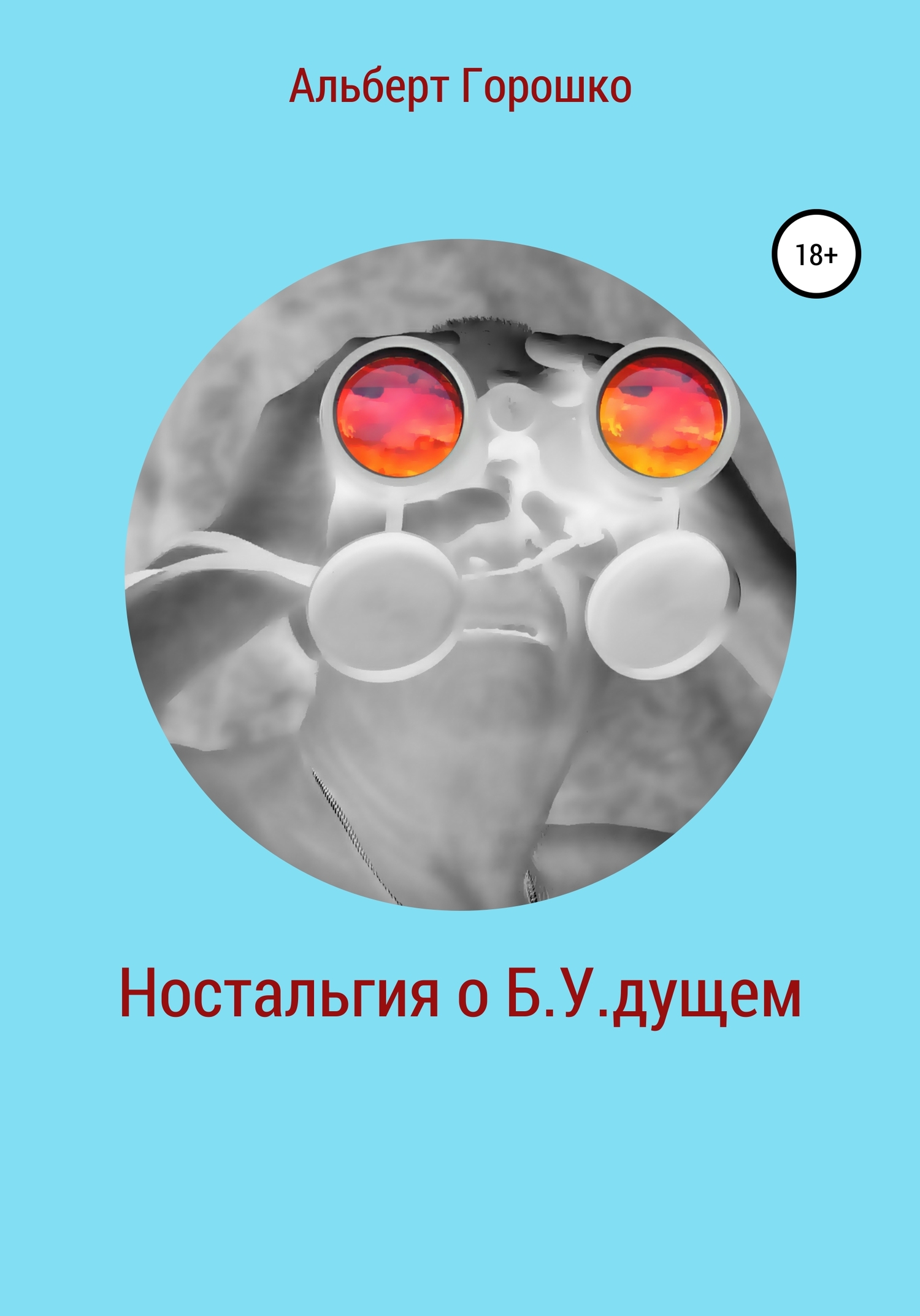Ностальгия о Б.У.дущем