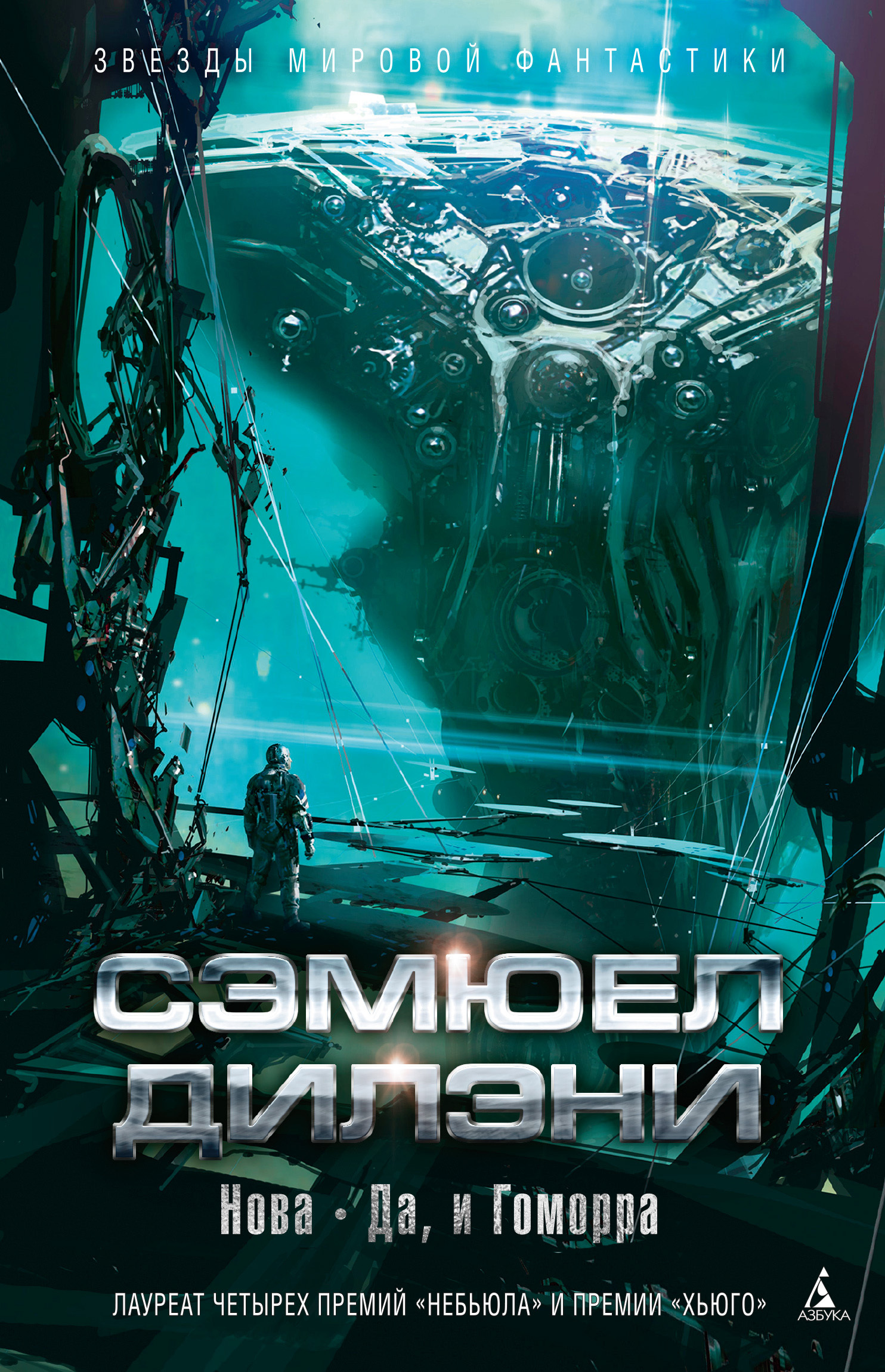 Нова. Да, и Гоморра