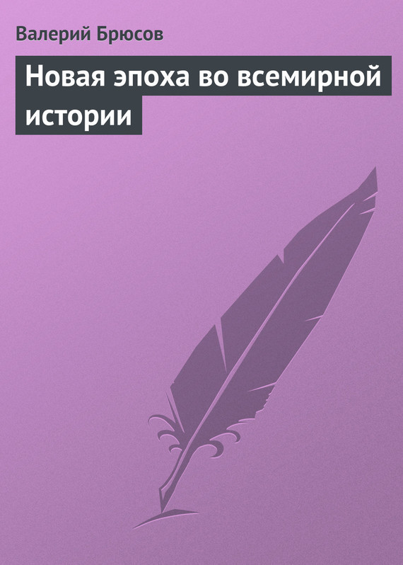 Новая эпоха во&nbsp;всемирной истории