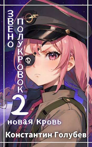 Новая Кровь (СИ)