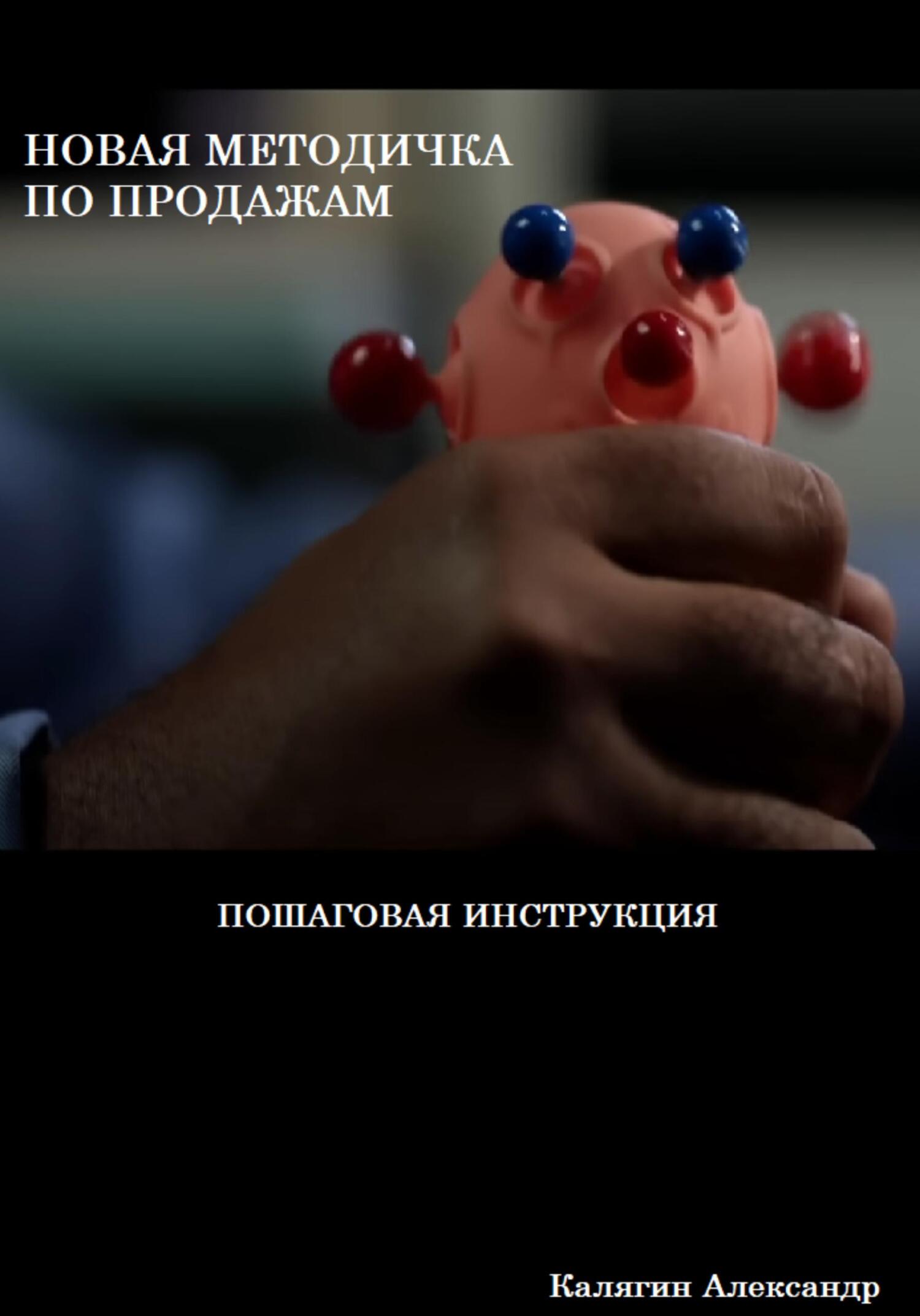 Новая методичка по продажам