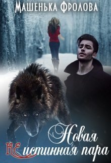 Новая Неистинная Пара (СИ)