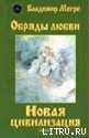 Новая цивилизация. Часть 2