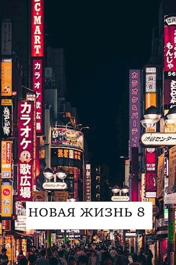 Новая жизнь 8 (СИ)