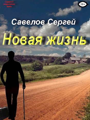 Новая жизнь